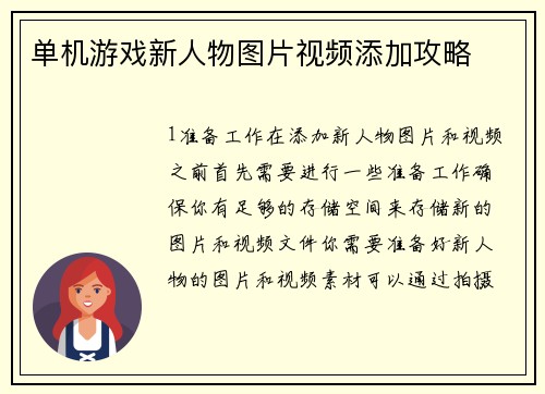 单机游戏新人物图片视频添加攻略