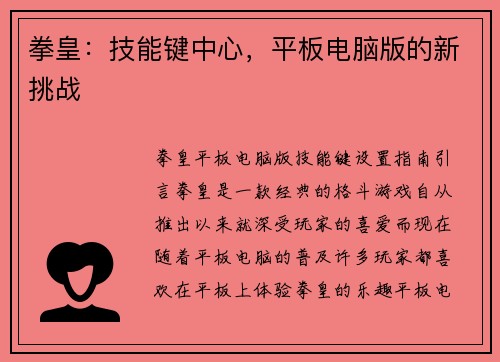 拳皇：技能键中心，平板电脑版的新挑战