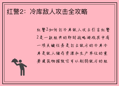 红警2：冷库敌人攻击全攻略