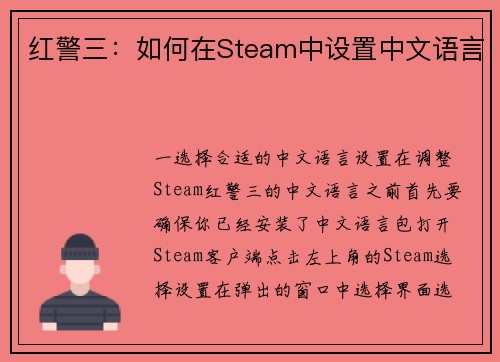红警三：如何在Steam中设置中文语言