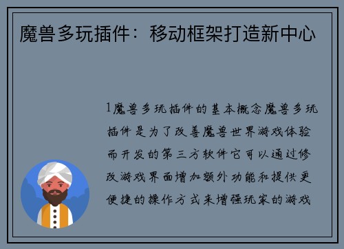魔兽多玩插件：移动框架打造新中心